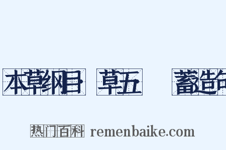 本草纲目·草五·萹蓄造句是什么意思的图片